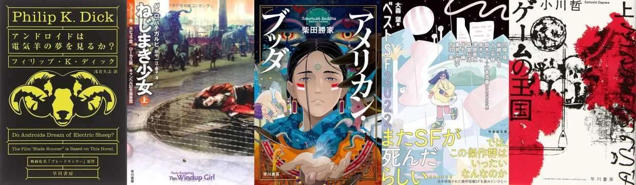 名刺代わりのSF小説10選【2022】01｜水石鉄二（みずいし）