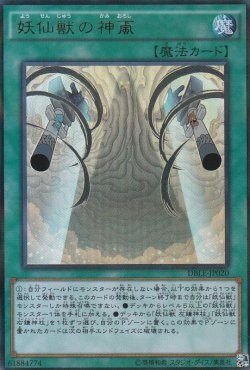 夢見る妖仙獣｜ほいこーろー