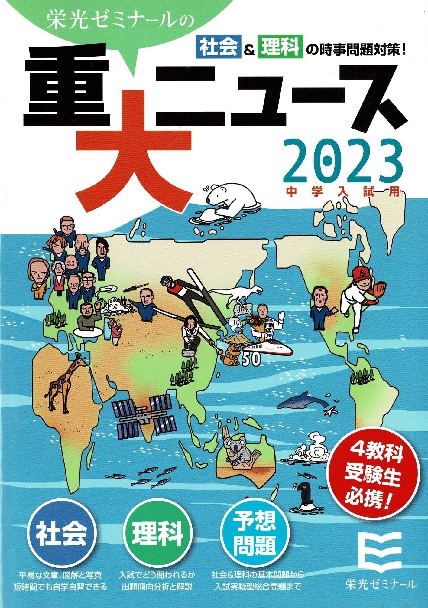 重大ニュース最前線　2021〜1999年　時事問題に強くなる本　学研四谷大塚栄光 2021年入試用重大ニュース 時事問題に強くなる本 | 学研プラス