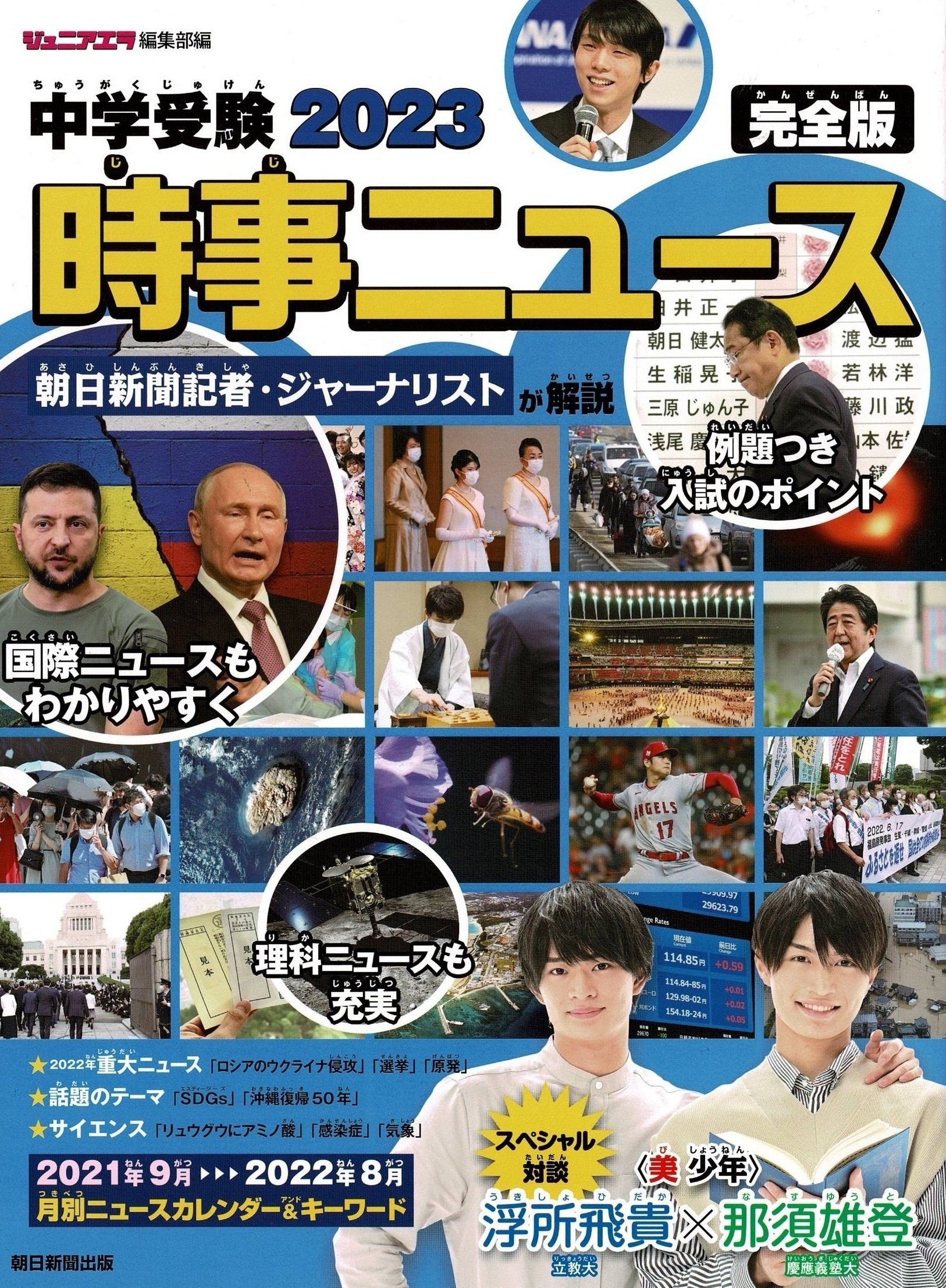 2023年受験用重大ニュース 7社の比較｜中学受験社会 時事問題に