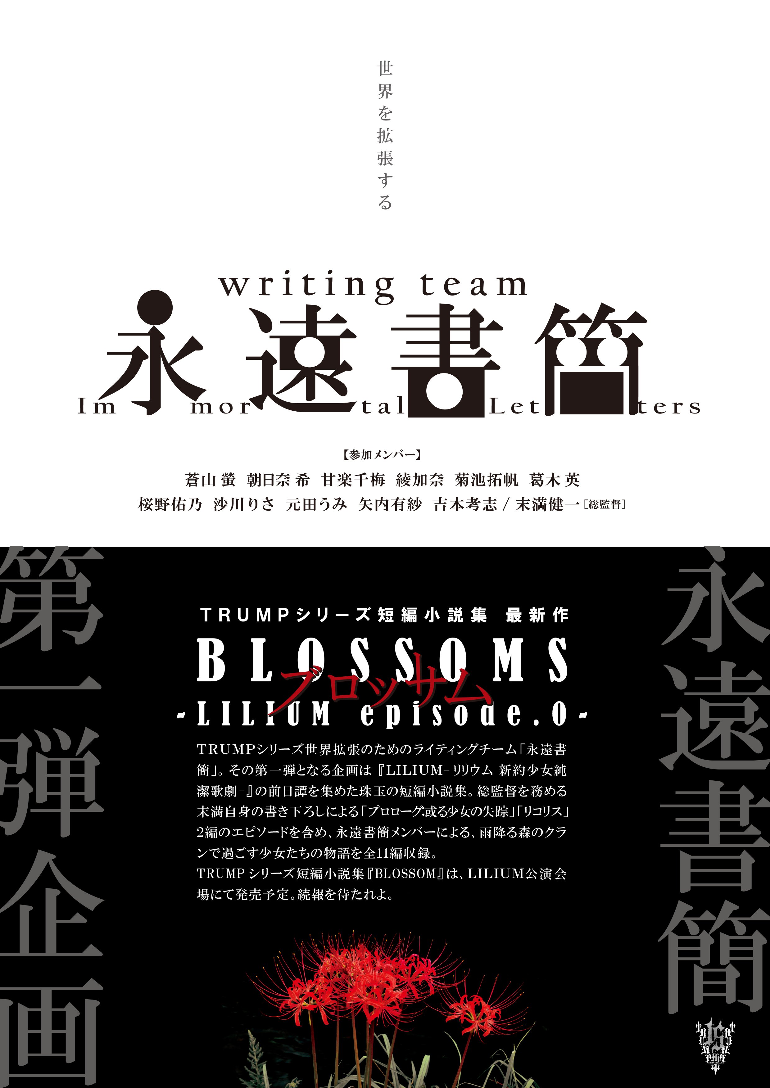 trumpシリーズ　BLOSSOMS 永遠書簡 新刊案内] 2023.04.09 | TRUMPシリーズ短編小説集「BLOSSOMS