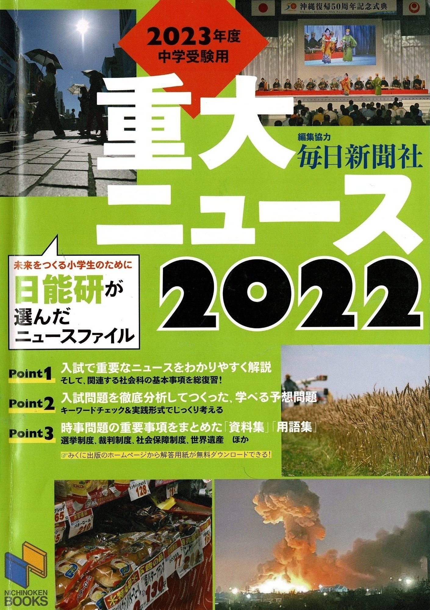 EN社「重大ニュース 2023年中学・高校入試用（時事問題対策）」 - 本