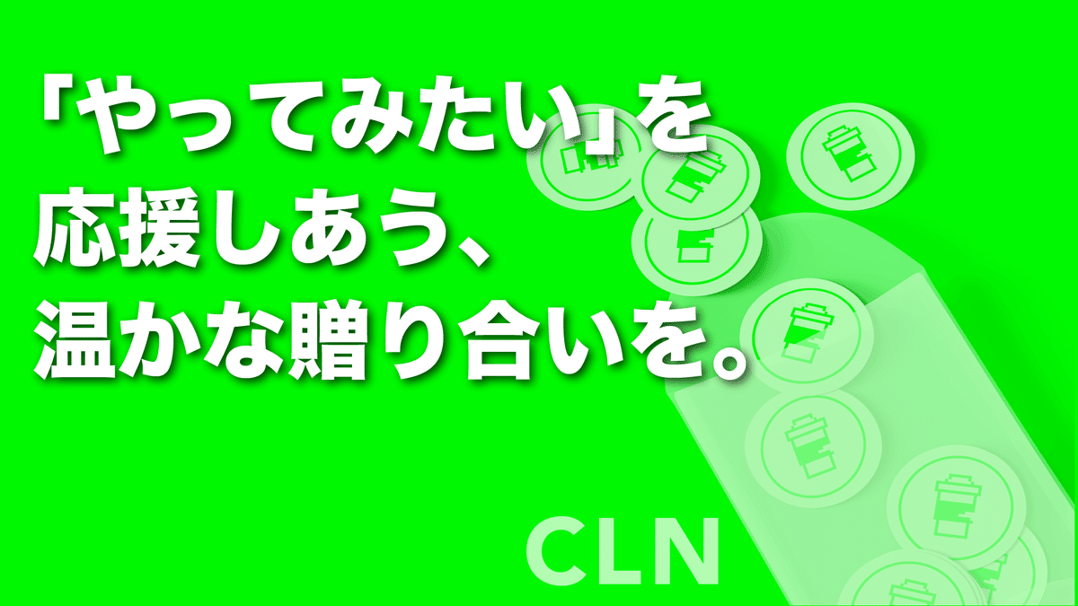 コミュニティコイン「CLN（クリン）」が誕生！｜721