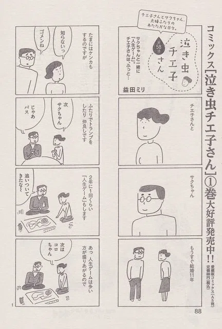 益田ミリ（1969- ）『泣き虫チエ子さん 1』集英社 2011.12 『泣き虫