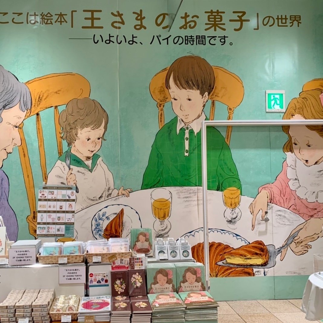 王さまのお菓子｜ayanehonto