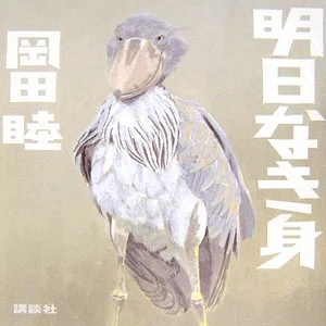 岡田睦 作品集』｜小林麻衣子『西村賢太殺人事件』