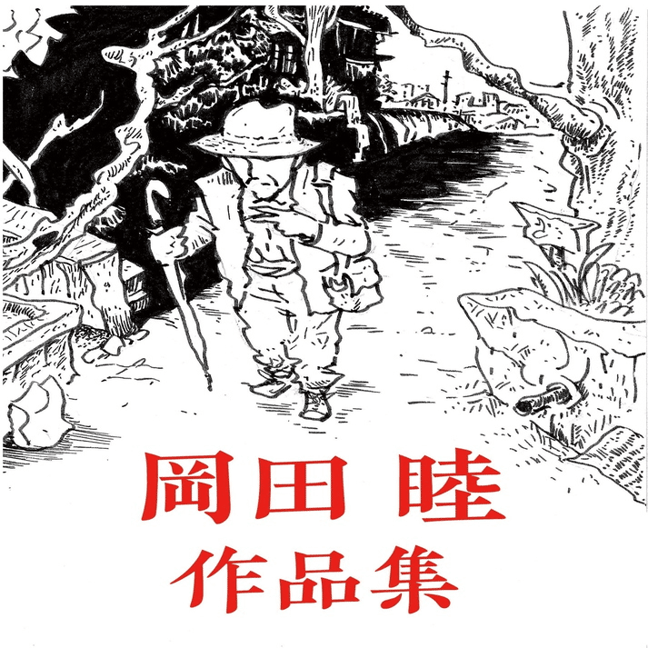 岡田睦 作品集』｜小林麻衣子 / Bat