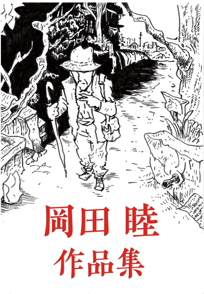 岡田睦 作品集』｜Bat/小林麻衣子