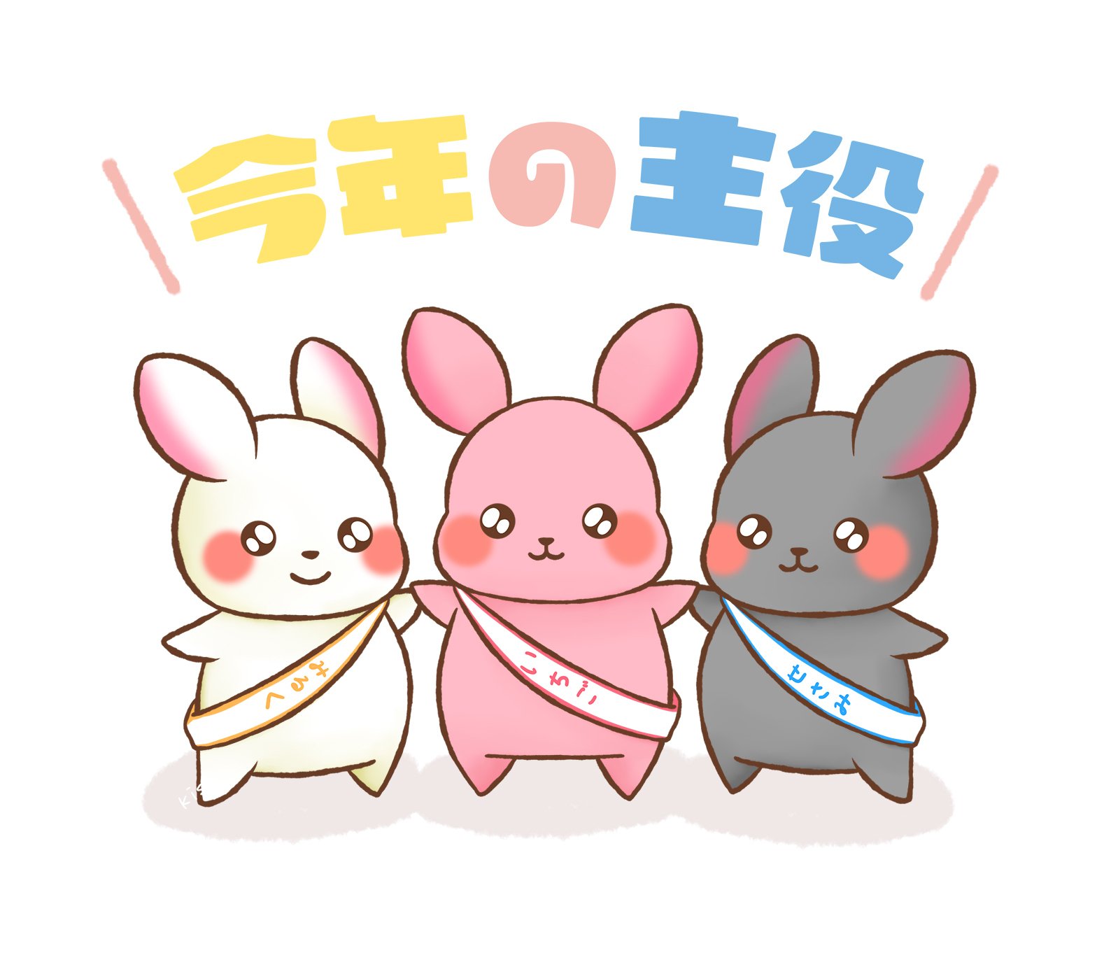 今年の主役（うさぎイラスト）｜kisa