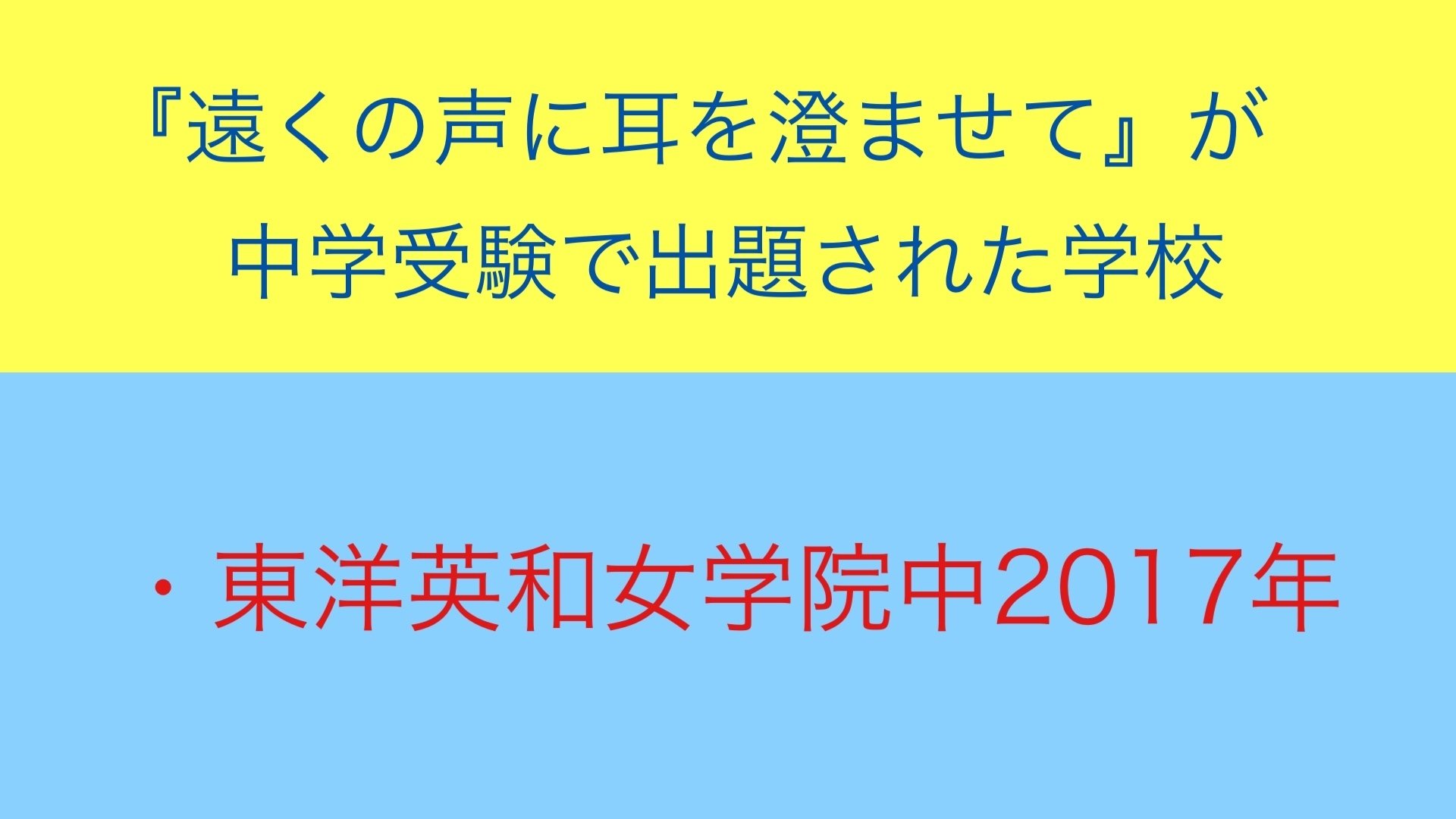 遠くの声に耳を澄ませて』（著者：宮下奈都）は東洋英和女子学院中で