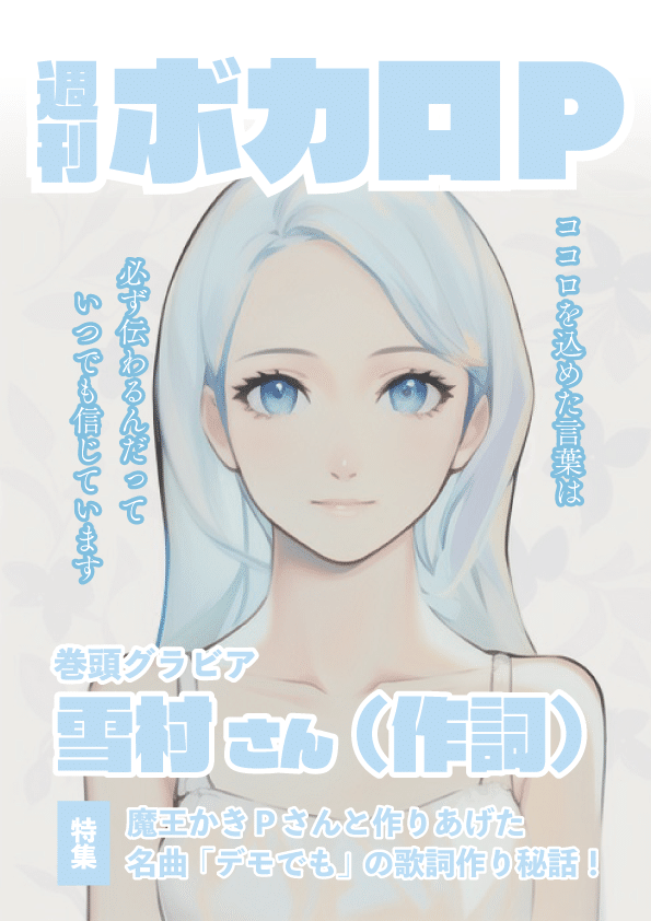 架空の掲載雑誌「週刊ボカロP」の表紙です。今回のカバーガールは雪村さん（作詞）です。