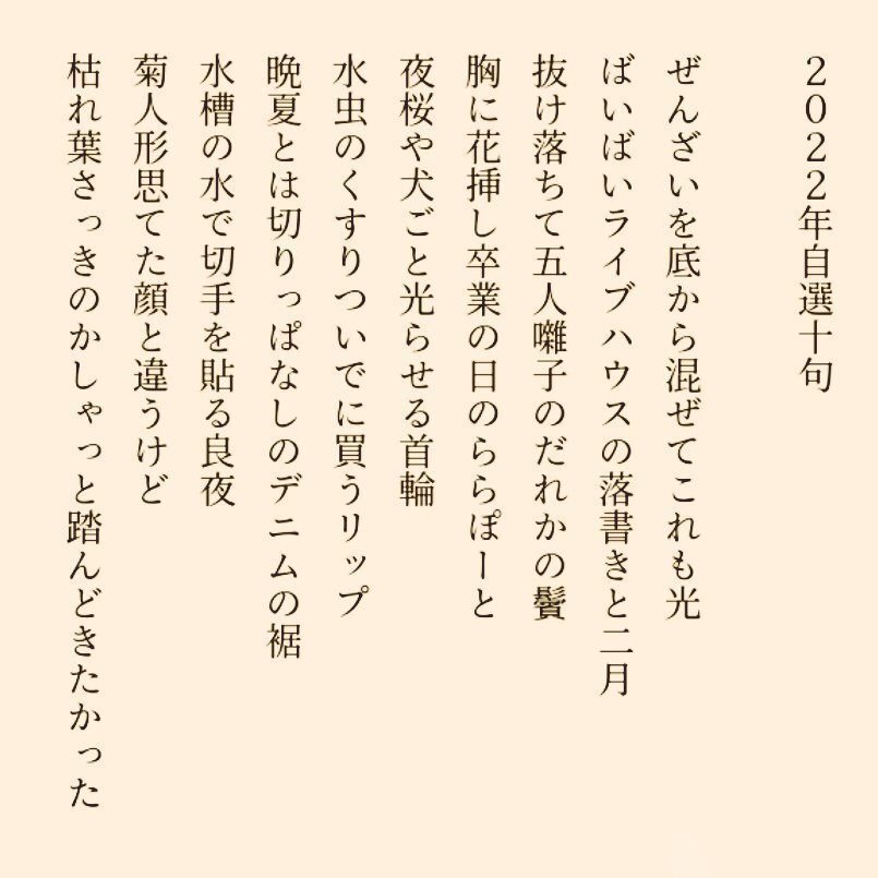 2022年の自選十句+M-1グランプリの俳句｜きだともみ