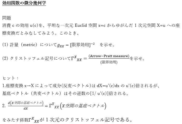 効用関数の微分幾何学｜高橋泰城（たかはしたいき）