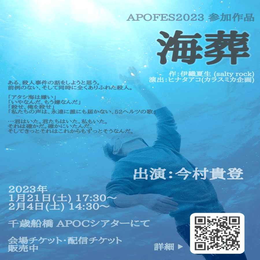 外部演出 アポックひとり芝居フェスティバル Apofes23 参加作品 海葬 ヒナタアコ Note