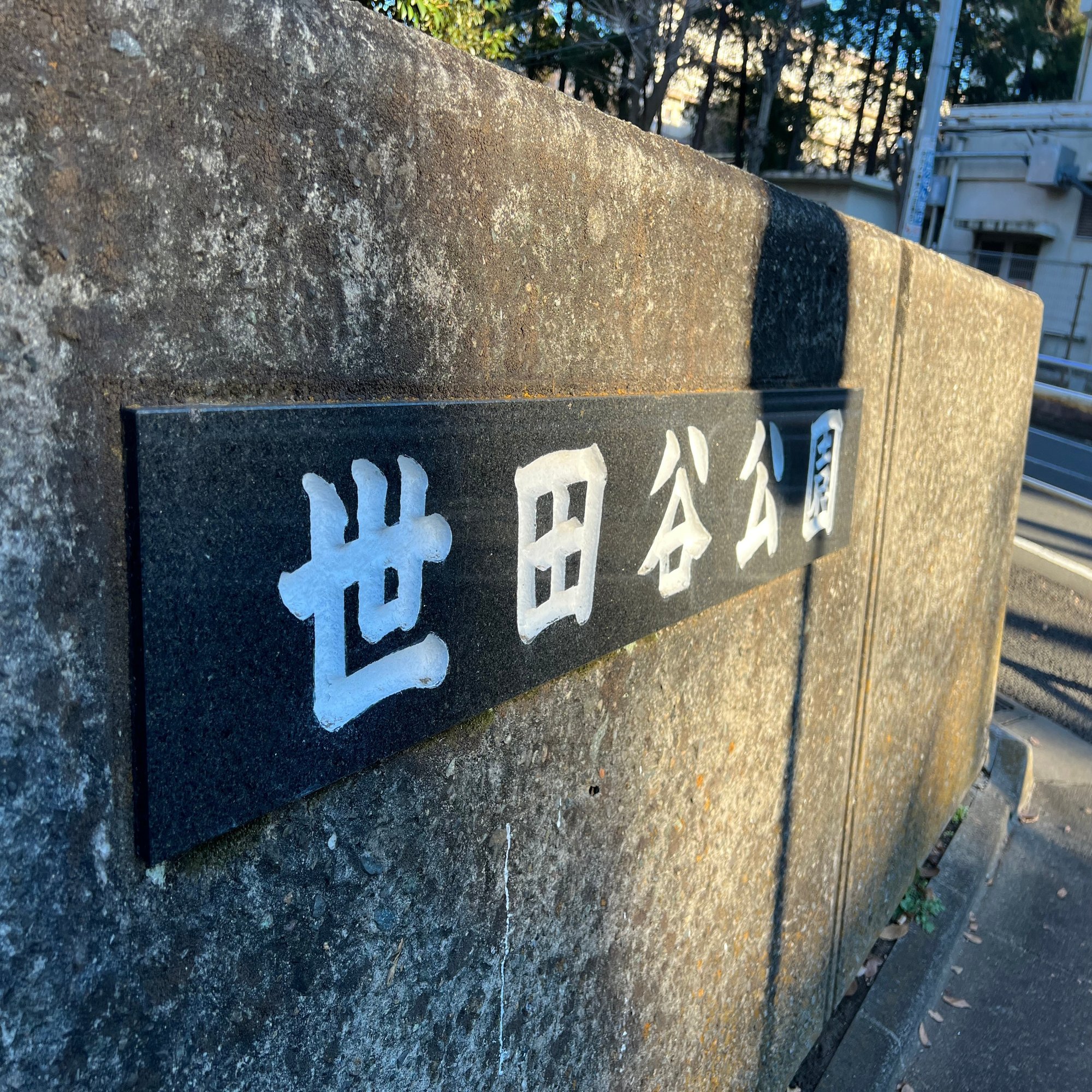 世田谷公園の最寄駅ってどこなんだろう 祐天寺駅から行ってみると 目黒区 祐天寺駅 冒険diary Note
