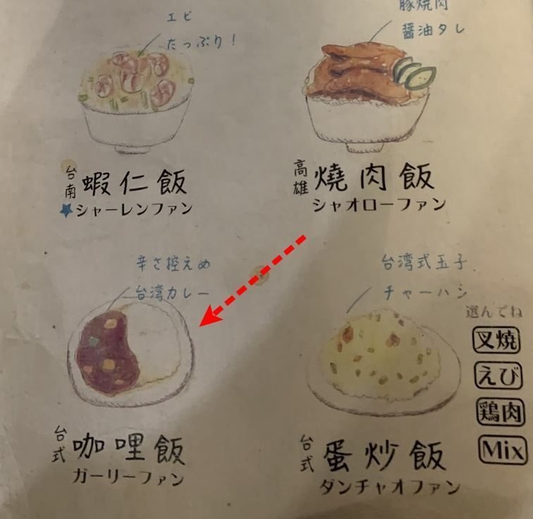 台式咖哩飯台湾カレー