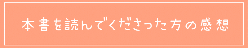 本書を読んでくださった方の感想