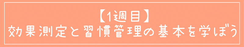 【1週目】効果測定と習慣管理の基本を学ぼう