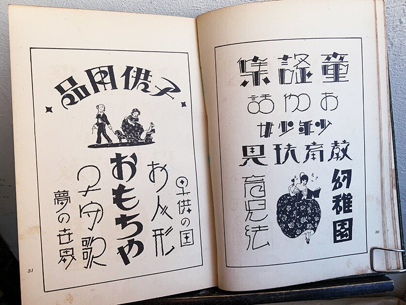 昭和初期のデザイン事典　最新カットと図案文字 日本語の図案文字はどこから来たのか 第四回｜図版研