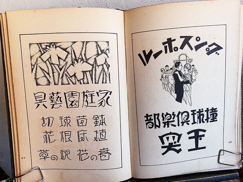 昭和初期のデザイン事典最新カットと図案文字