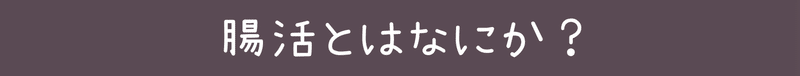腸活とはなにか?