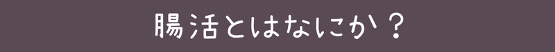 腸活とはなにか？