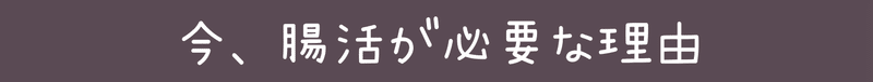 今、腸活が必要な理由