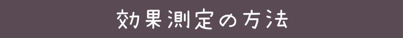 効果測定の方法