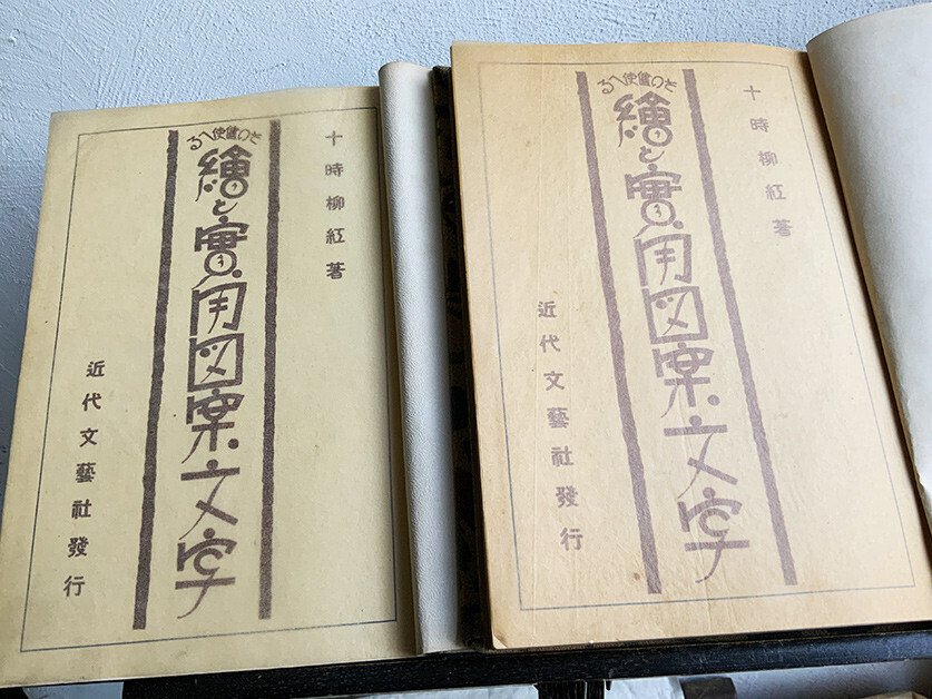 日本語の図案文字はどこから来たのか 第三回｜図版研