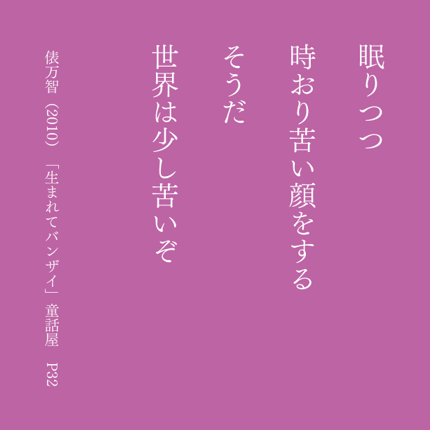 眠りつつ　時折苦い顔をする　そうだ　世界は少し苦いぞ