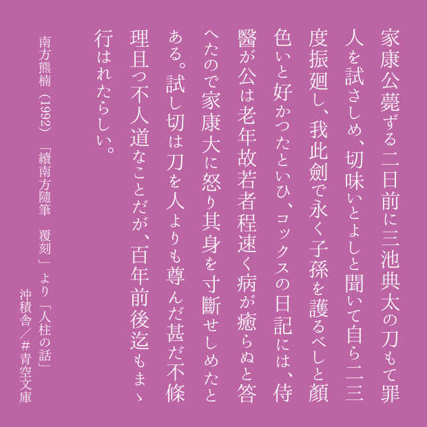 家康公薨ずる二日前に三池典太の刀もて罪人を試さしめ、切れ味いとよしと聞いて自ら二三度振り廻し、我この剣で永く子孫を護るべしと顏色いと好かったと言い、コックスの日記には、侍医が公は老年故若者程速く病が癒らぬと答えたので家康大に怒りその身を寸断せしめたとある。試し切は刀を人よりも尊んだ甚だ不条理かつ不人道なことだが、百年前後までもまま行われたらしい。