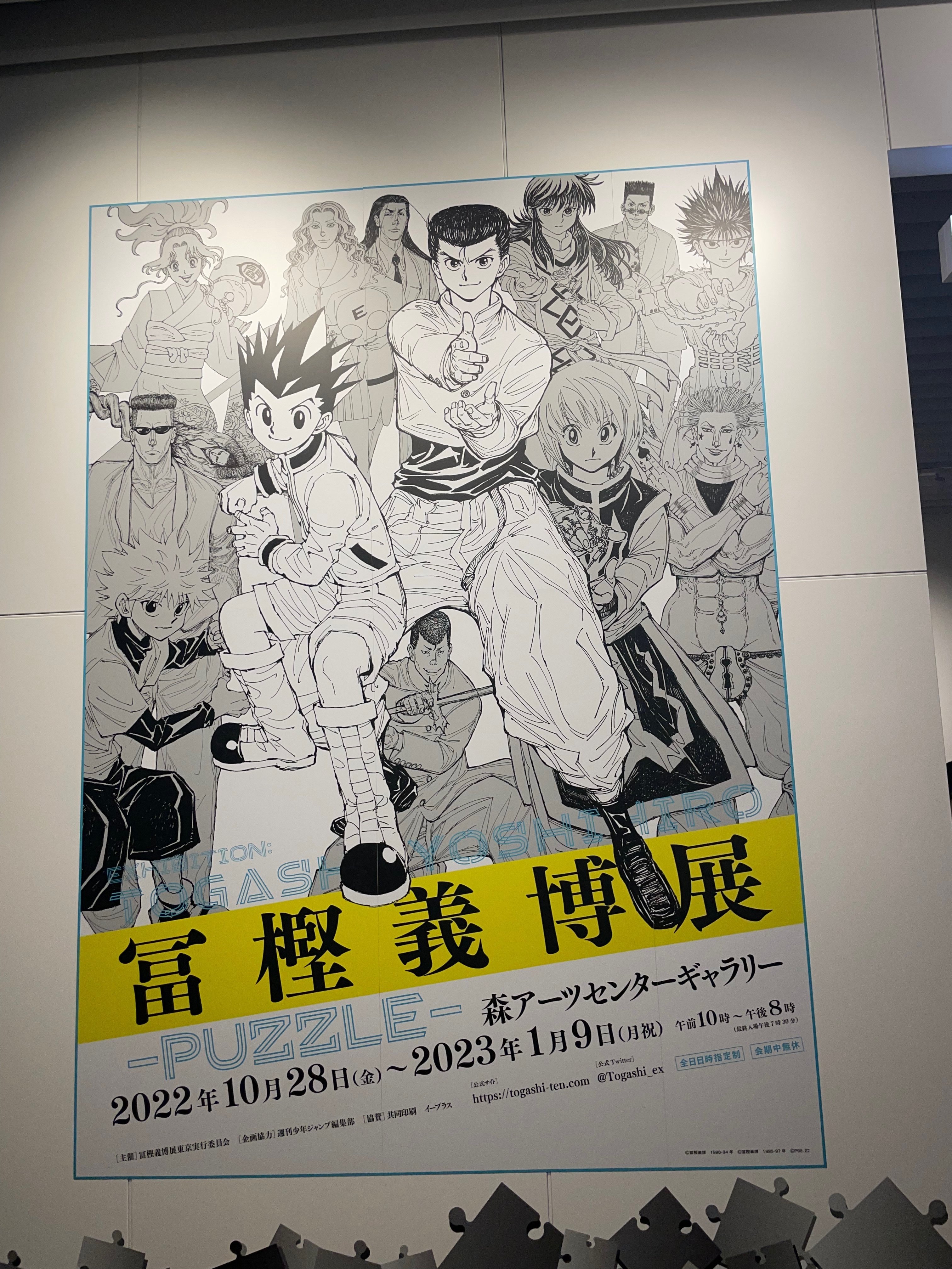 冨樫義博展-PUZZLE-｜もーがんたろう