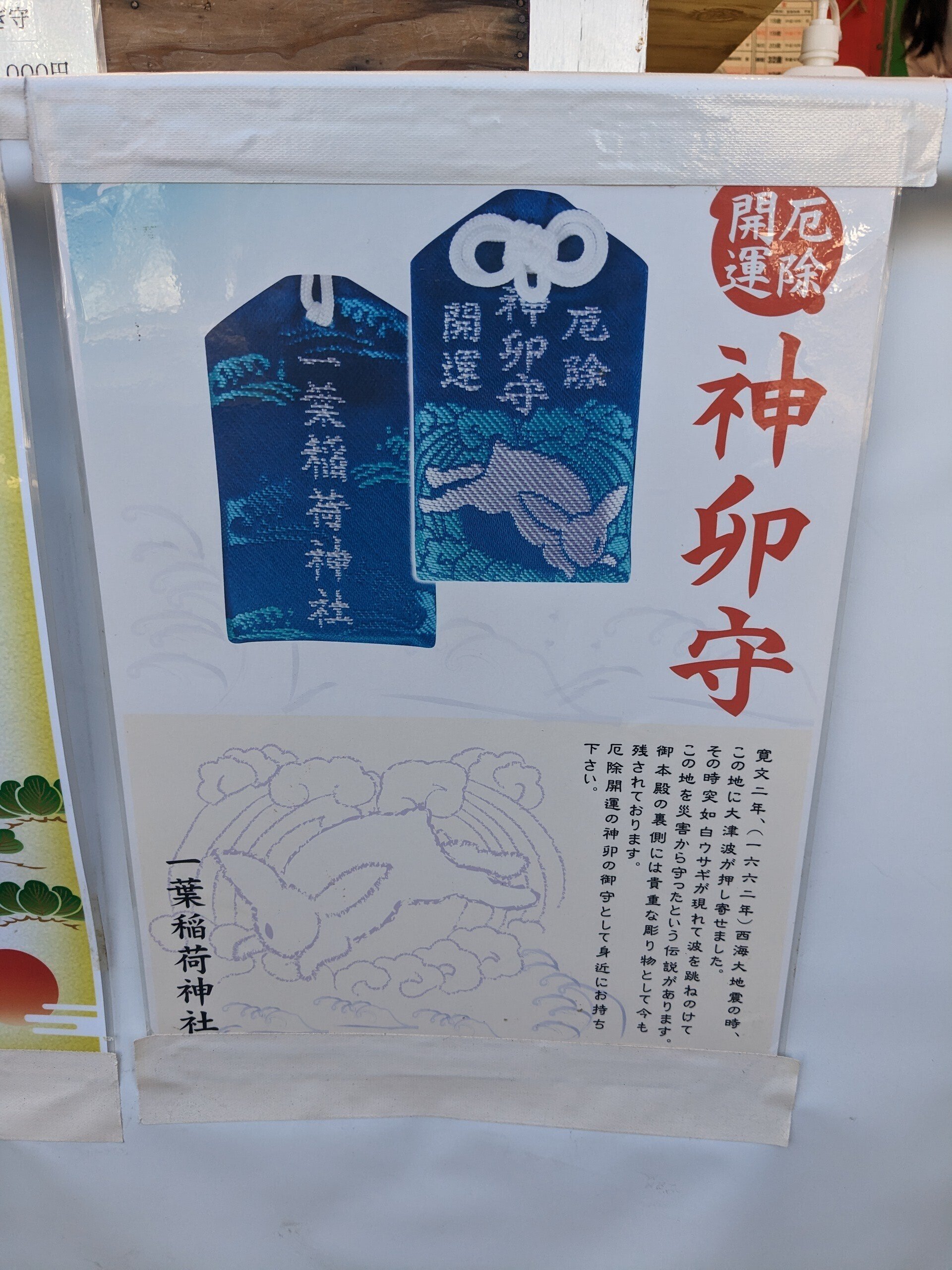 一葉稲荷神社のうさぎ守: TEGe-worksのてげてげな実験室