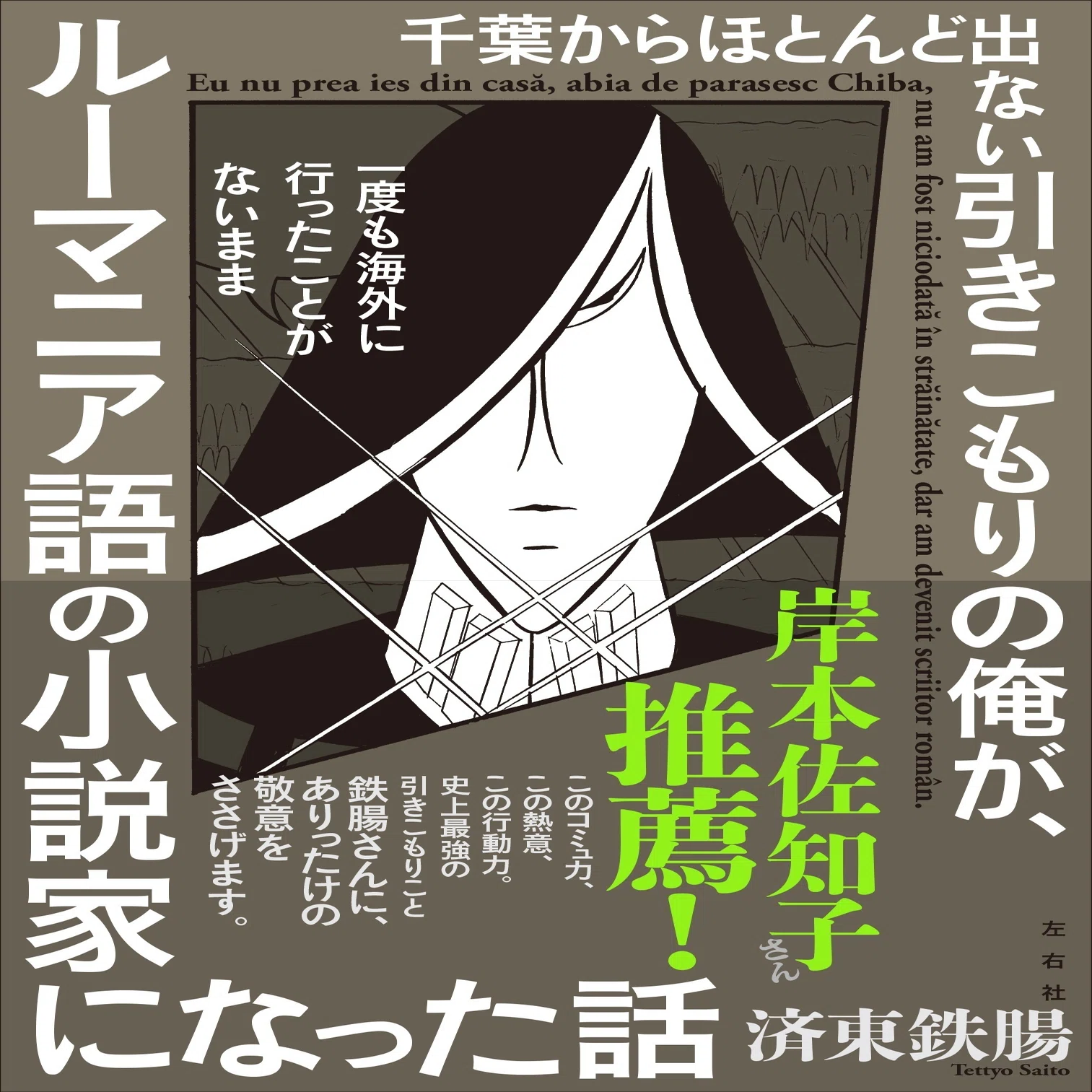 無料公開】はじめに／済東鉄腸『千葉からほとんど出ない引きこもりの俺 