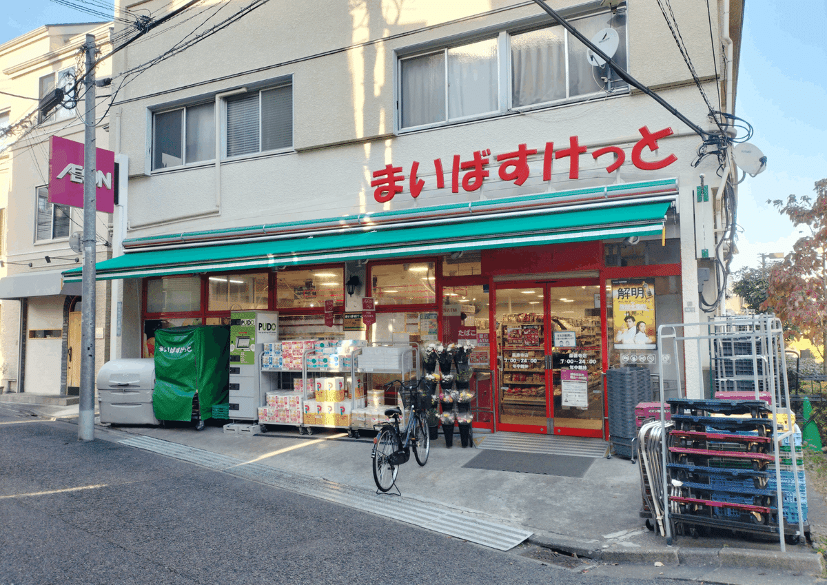 まいばすけっと　豪徳寺店