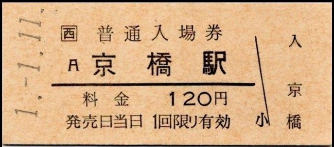 1182昭和硬券　裏No.0006～0010 1182昭和硬券裏No.0006～0010