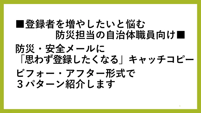 登録者を増やしたいと悩む自治体職員向け 防災・安全メールに「思わず登録したくなる」キャッチコピービフォー・アフター形式で3パターン紹介します