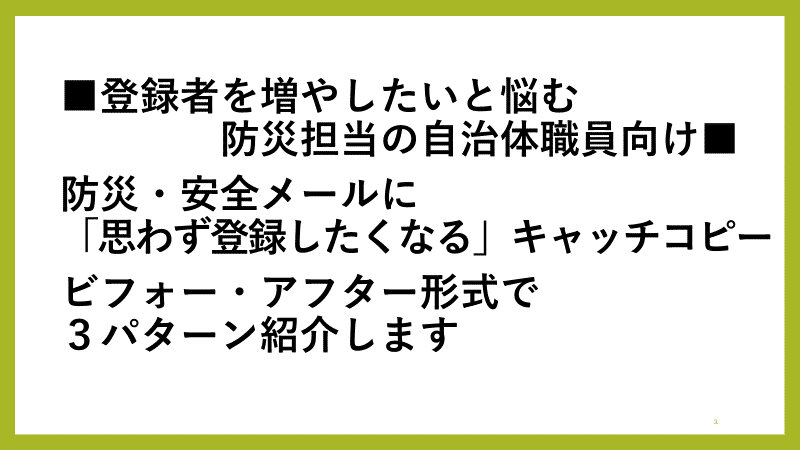 登録者を増やしたいと悩む自治体職員向け　防災・安全メールに「思わず登録したくなる」キャッチコピービフォー・アフター形式で３パターン紹介します