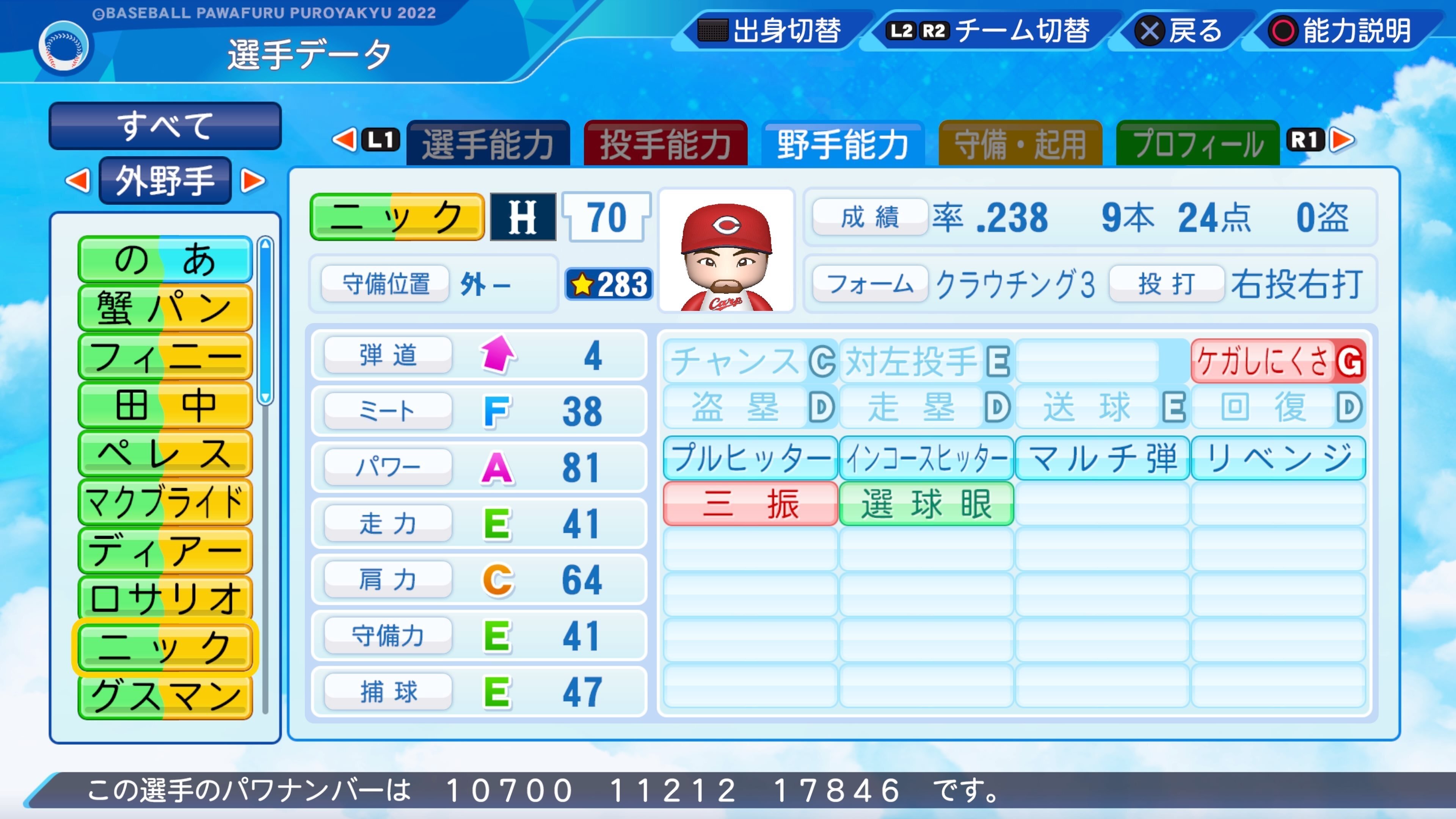 パワプロ2022】ニック・スタビノア(広島・2012年)【パワナンバー