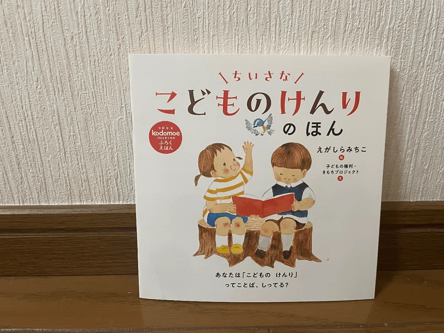 ちいさなこどものけんりのほん｜子どもの権利・きもちプロジェクト