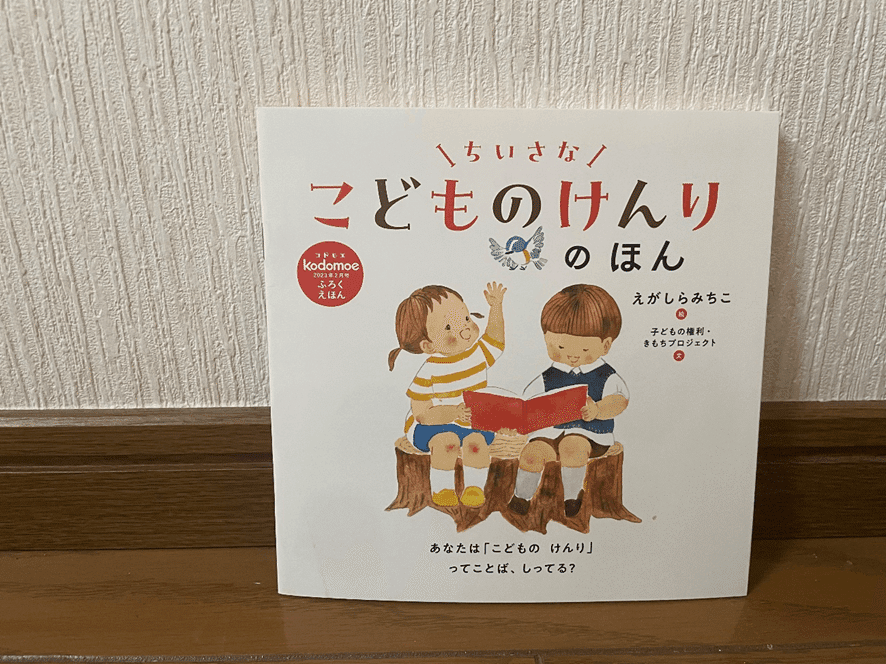 確認用！ちいさな　こどものけんりのほん　えがしらみちこ こどものけんりのほん | えがしら みちこ 絵本の専門店こそだて