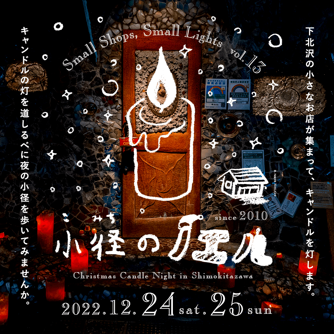 レポート】 12/23(金)〜25(日) 小径のノエル × NIGHT TABLE｜BONUS