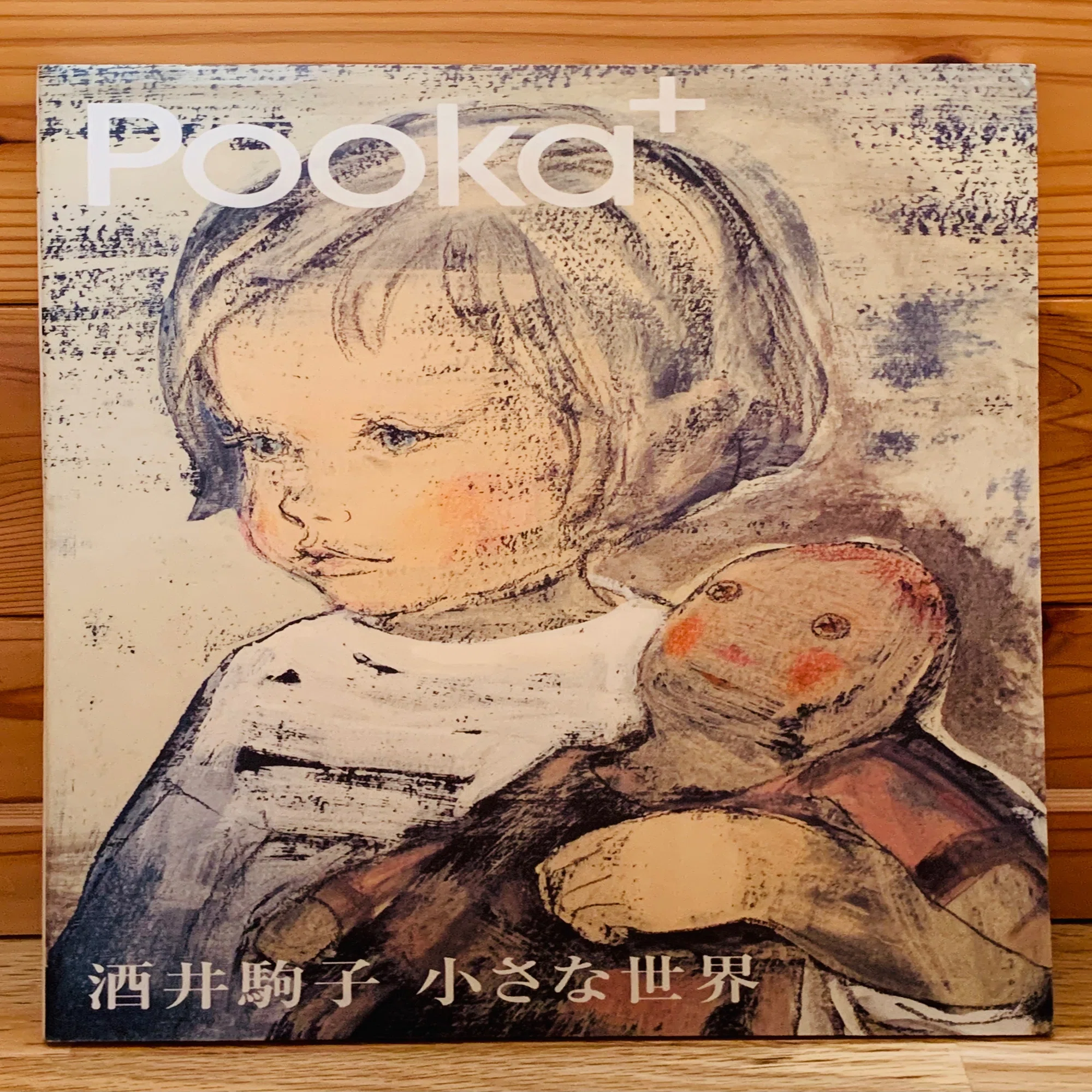 酒井駒子さんの描く世界に魅せられて｜絵本の虫