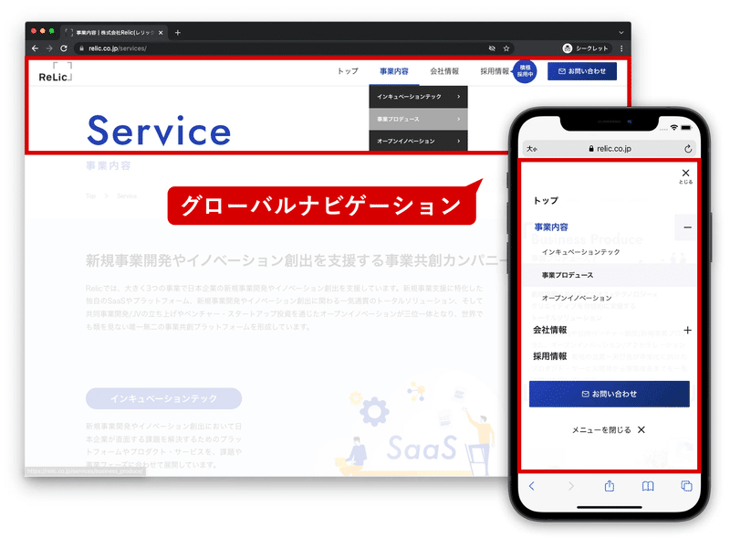 Relicのコーポレイトサイトのグローバルナビゲーションのスクリンショット