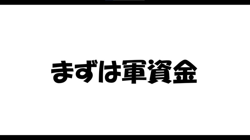 まずは軍資金が必要