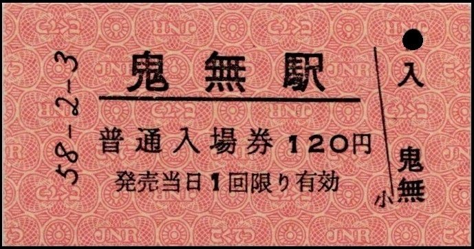 節分と鬼無駅の硬券｜バス船舶硬券切符研究会