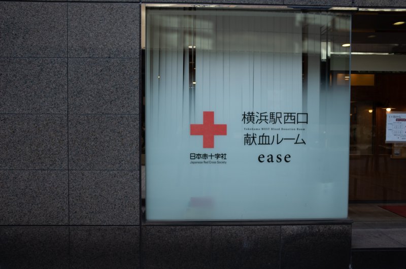 横浜駅西口献血ルームeaseと書かれた施設の写真