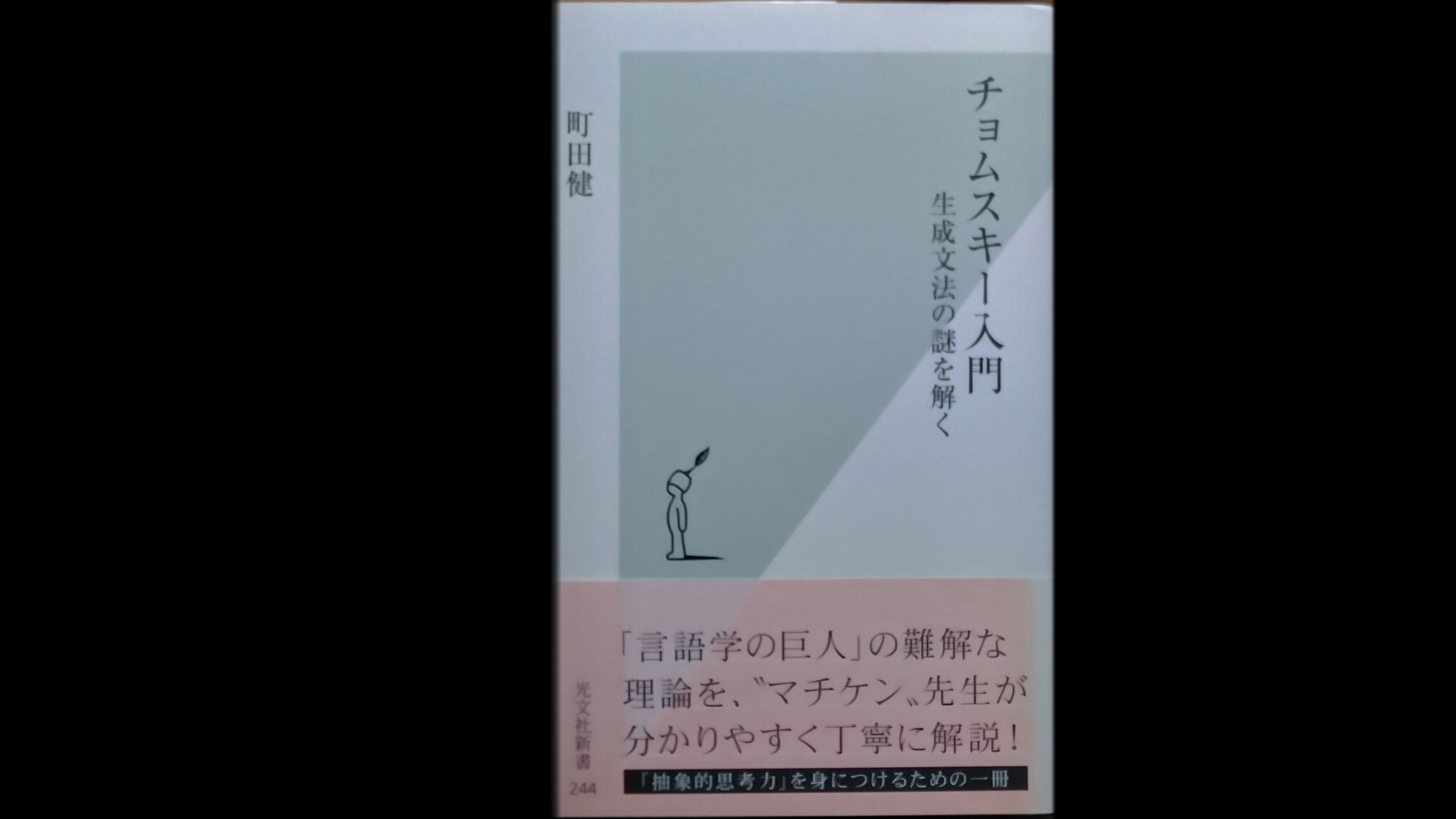 言語学を学ぶ⑤ | 生成文法、チョムスキー|山根あきら | 哲学者 言語学を学ぶ⑤ | 生成文法、チョムスキー|山根あきら | 哲学者