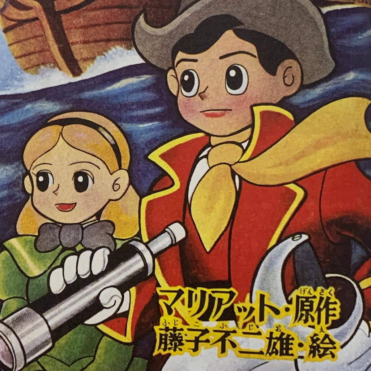 晴*読様 昭和レトロ 少年船長 藤子不二雄 中古（昭和30年代学年誌ふ 