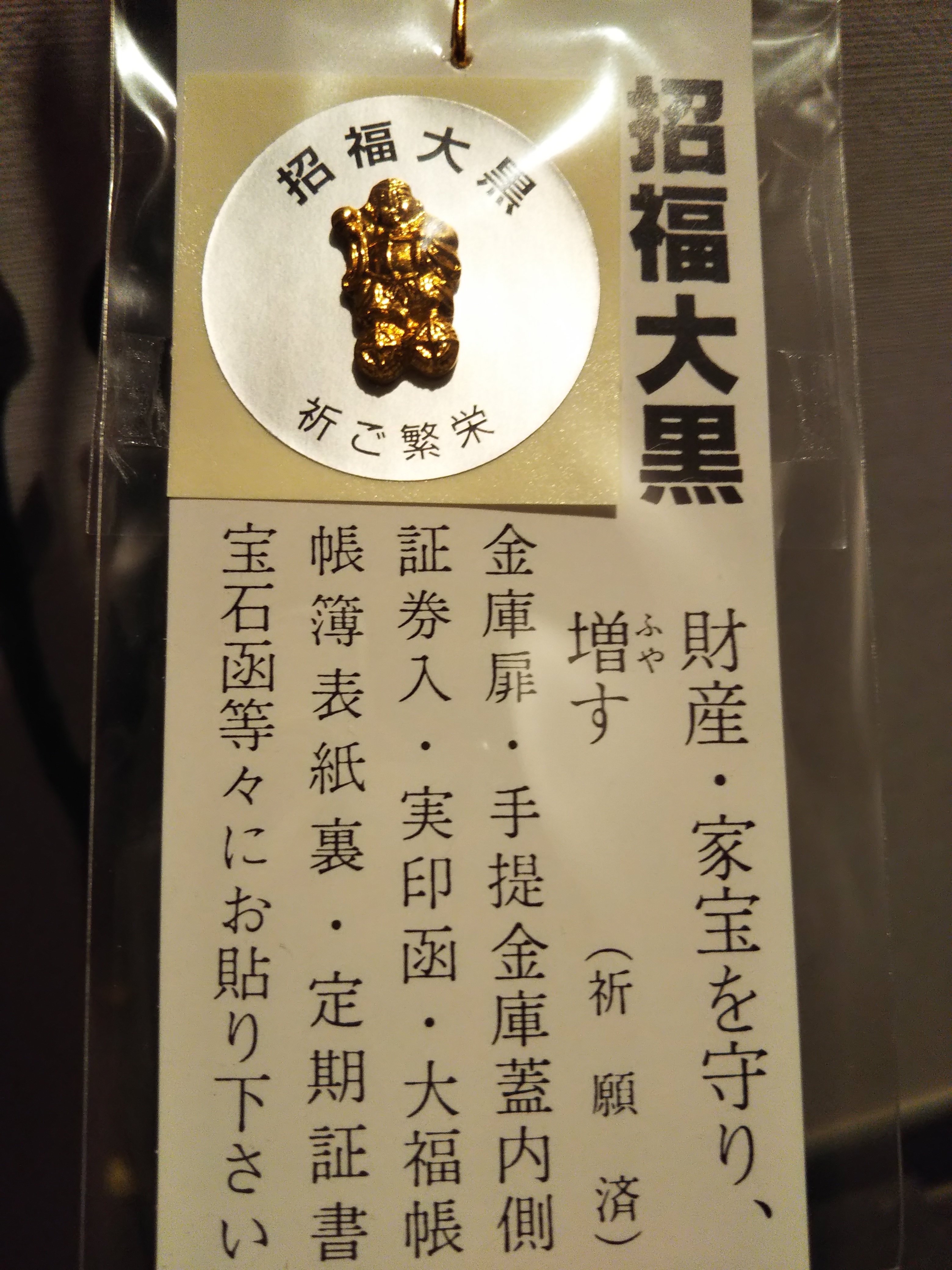 大金運『宝生大黒天（黒古美 大）』 先祖代々の家宝、大黒さん